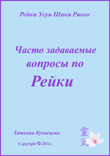 Вопросы по Рейки